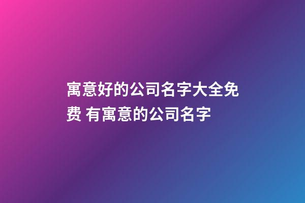 寓意好的公司名字大全免费 有寓意的公司名字